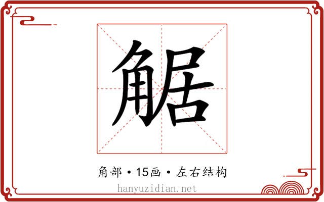 𧣻