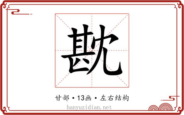 㽎 㽎