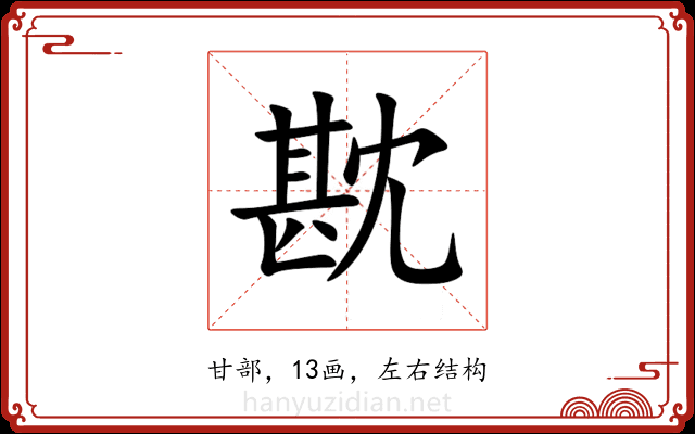 㽎 㽎