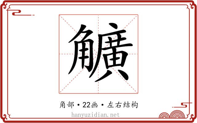 𧥌