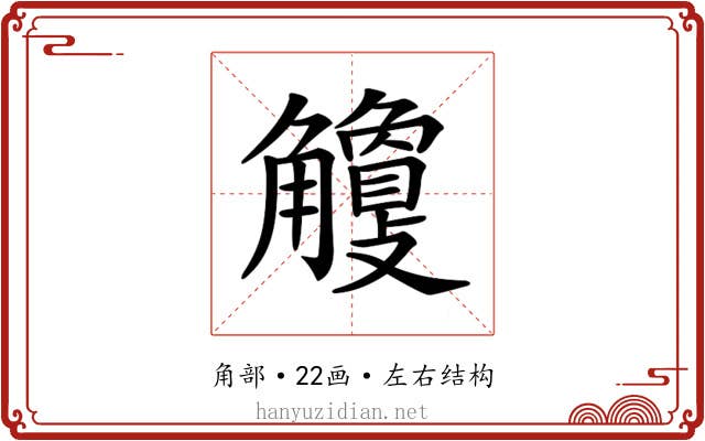 𧥎