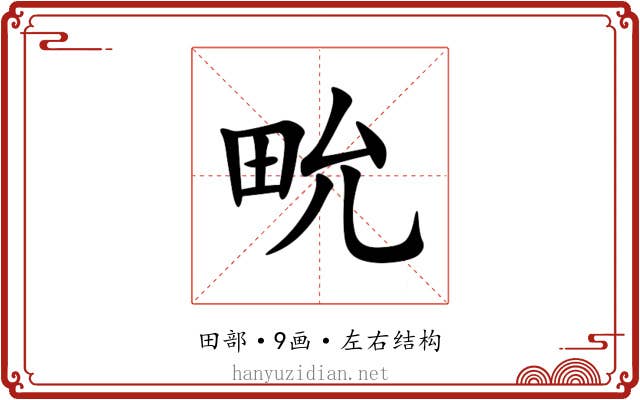 㽙 㽙
