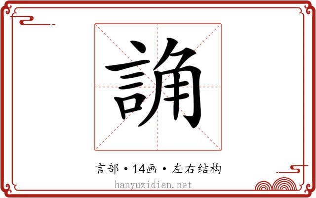 𧨖