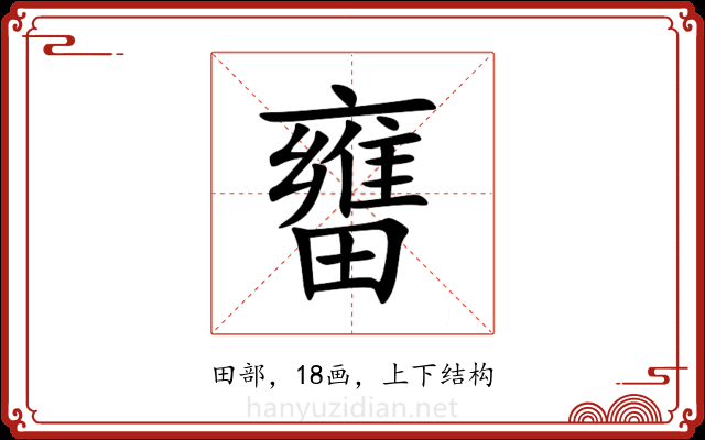 㽫 㽫