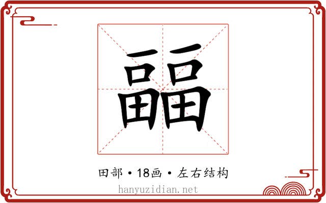 㽬 㽬