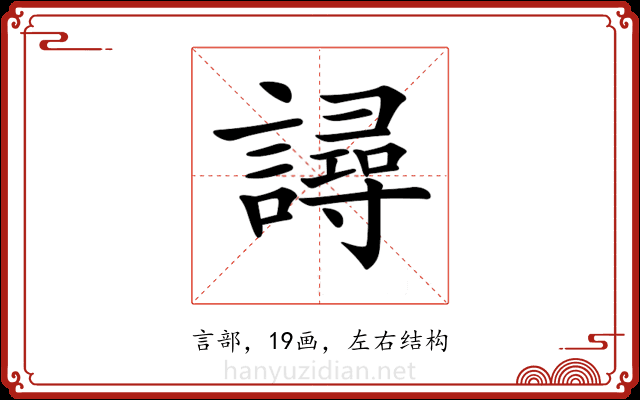 𧫿 𧫿