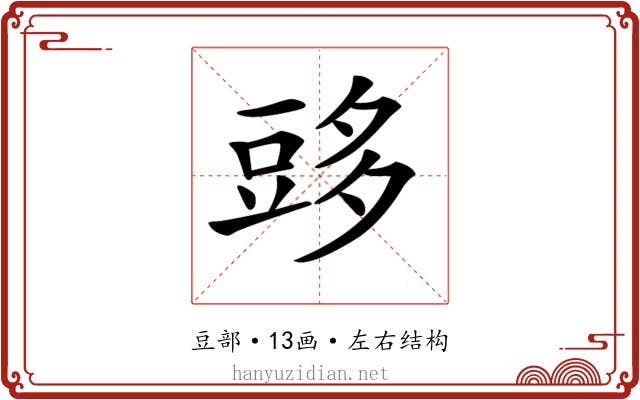 𧯨