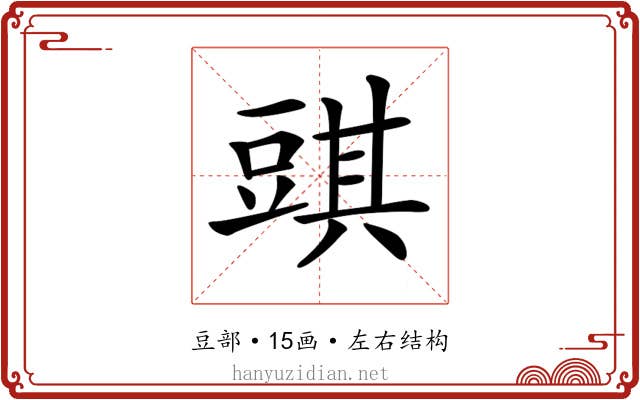 𧯯