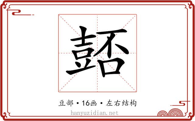 𧯻