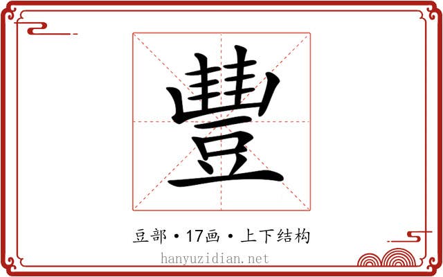 𧯽