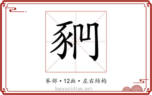 𧰶
