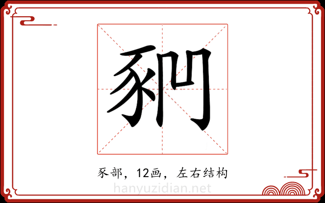 𧰶