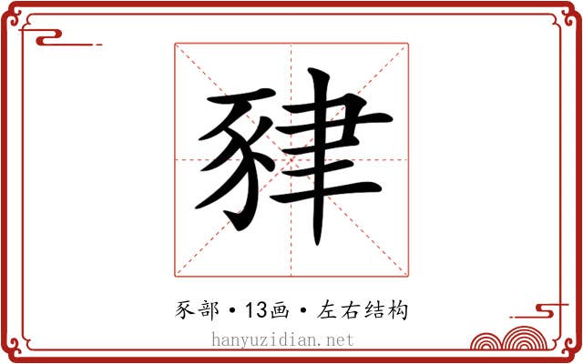 𧱇