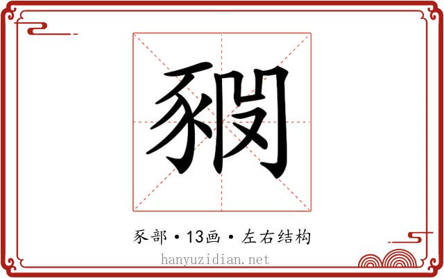 𧱊