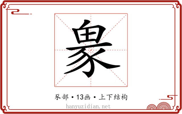 𧱋