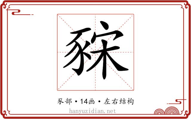 𧱍