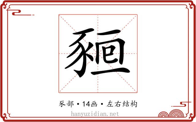𧱖