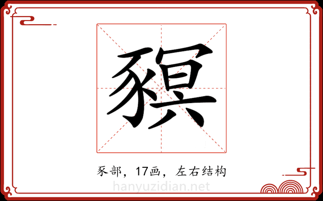 𧱴 𧱴