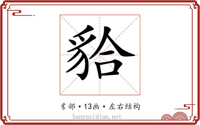 𧳇