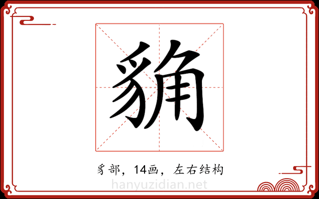 𧳊 𧳊