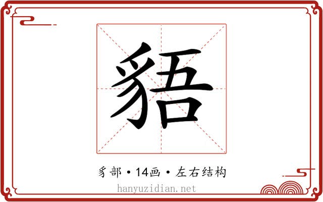 𧳎