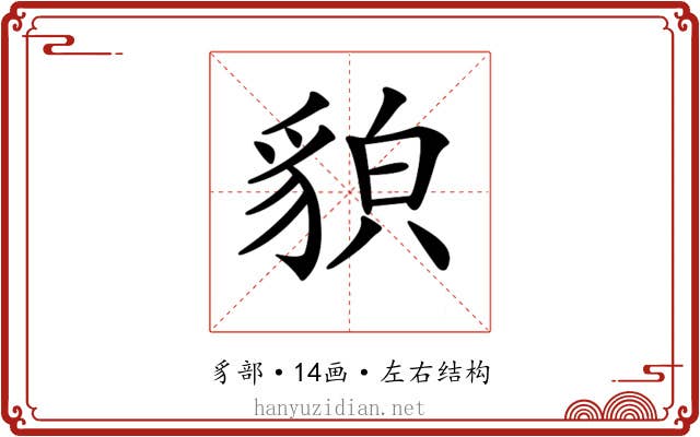 𧳖