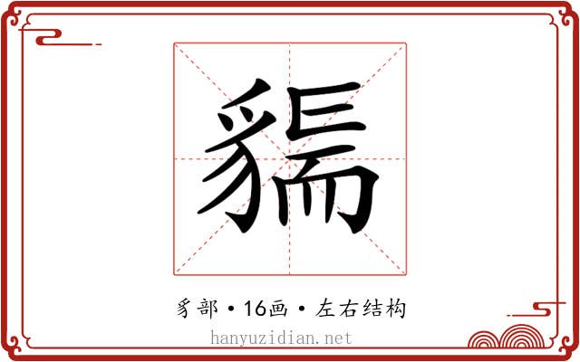 𧳲