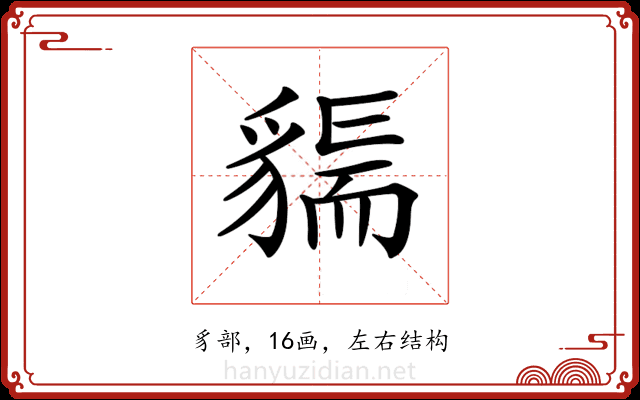 𧳲
