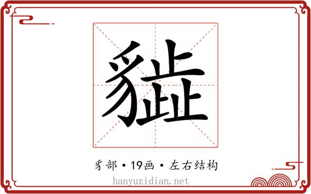 𧴎