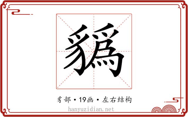 𧴑