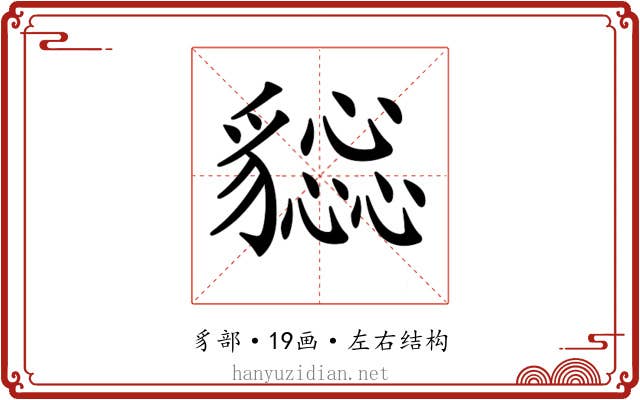 𧴕