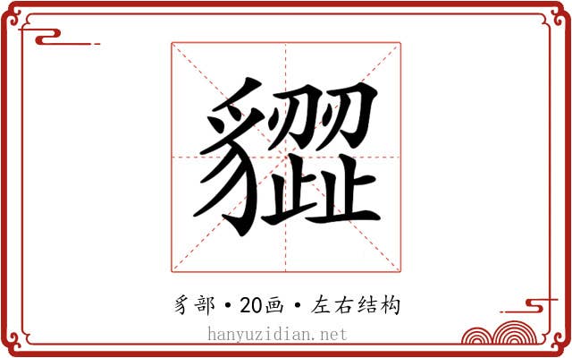 𧴙