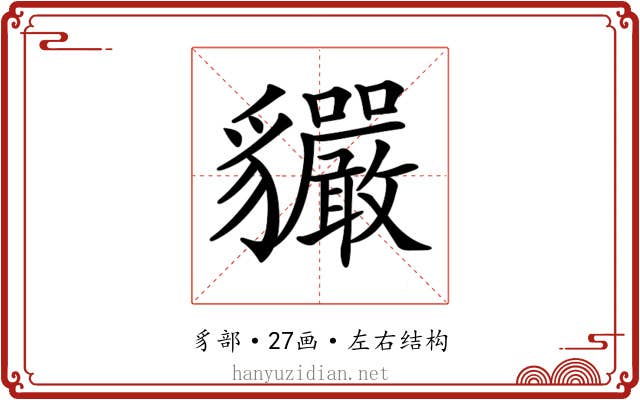 𧴣