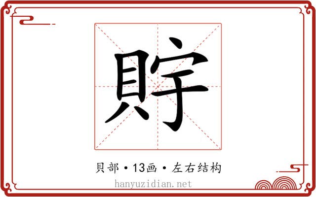 𧵴