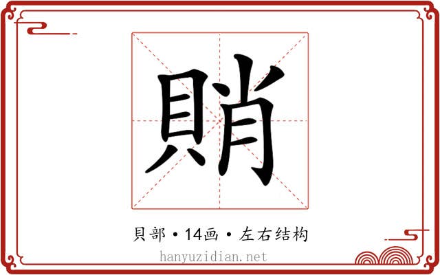 𧶈