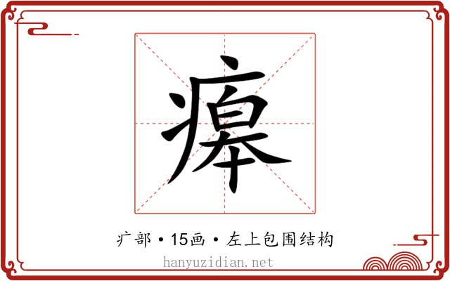 㿁