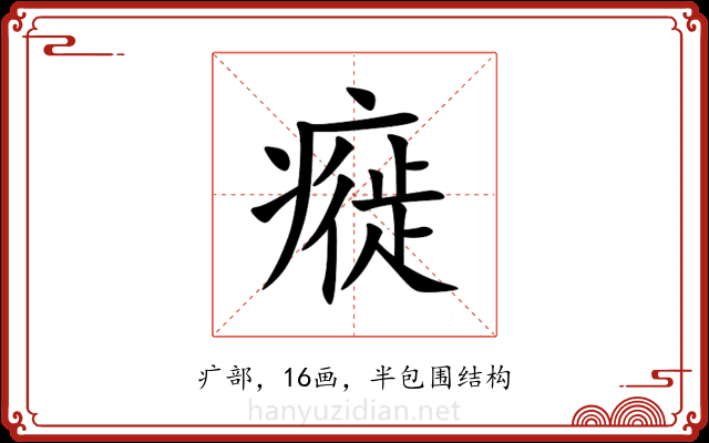 㿅 㿅