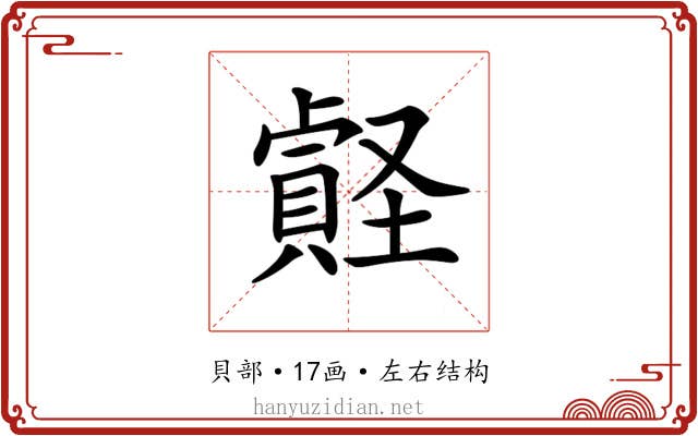 𧷎