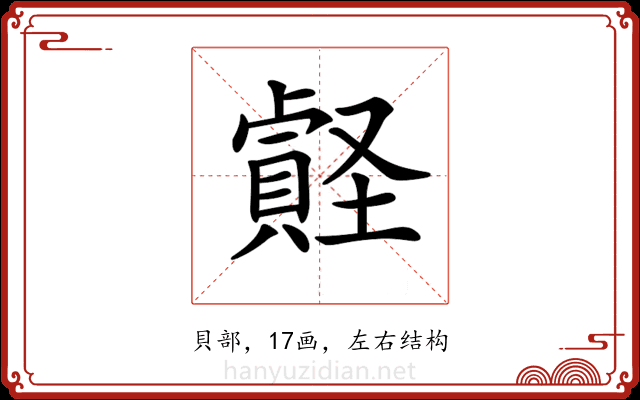 𧷎
