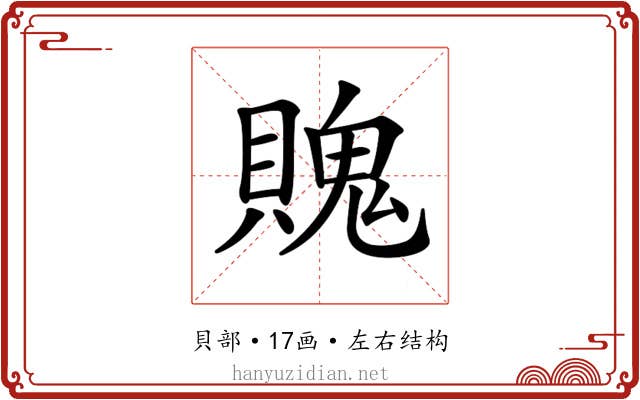 𧷛
