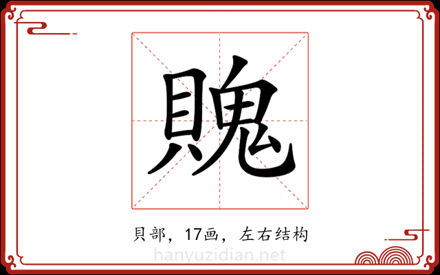 𧷛