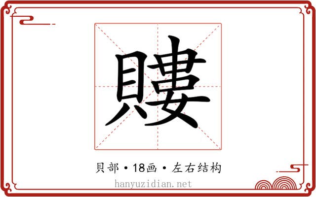 𧷡