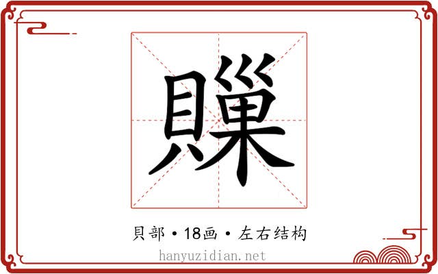 𧷣