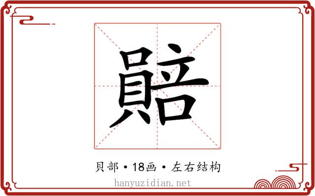 𧷯