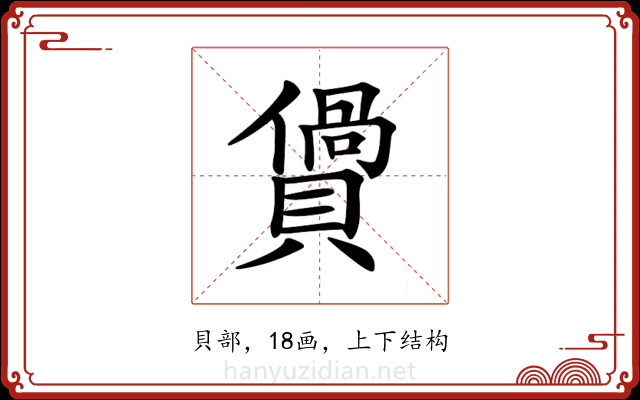 𧷴 𧷴
