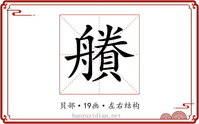 𧷽