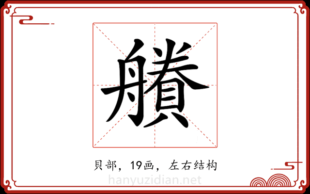 𧷽