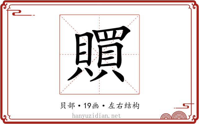 𧸏