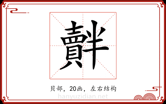 𧸝