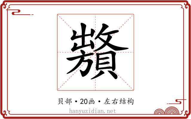 𧸞